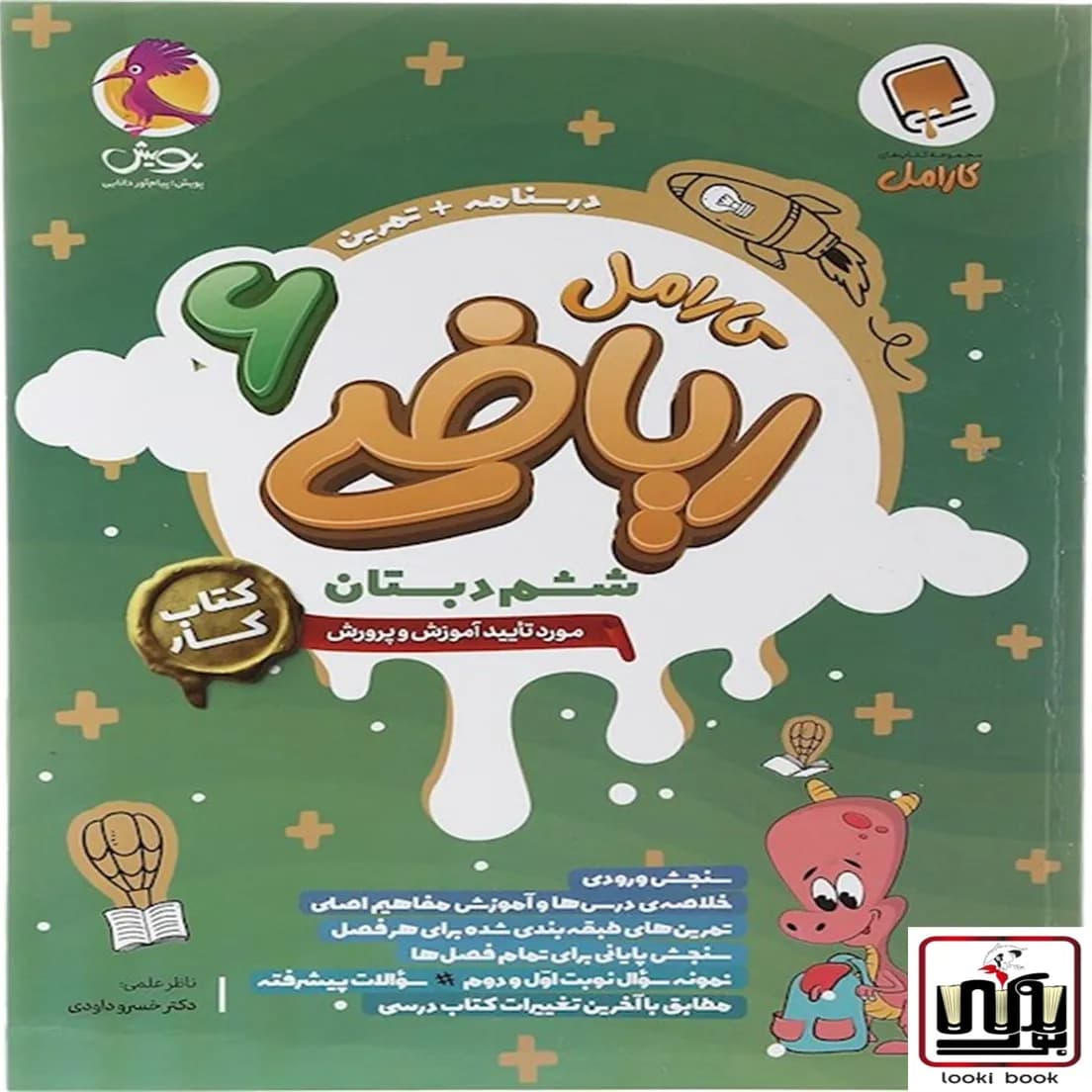 کتاب کار ریاضی ششم دبستان کارامل پویش اندیشه خوارزمی