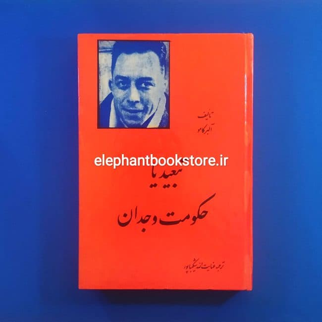 کتاب تبعید یاحکومت وجدان اثر آلبر کامو