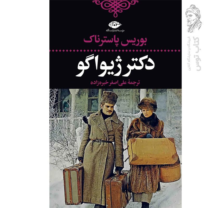 کتاب دکتر ژیواگو اثر بوریس پاسترناک نشر نگاه — تصویر ۳
