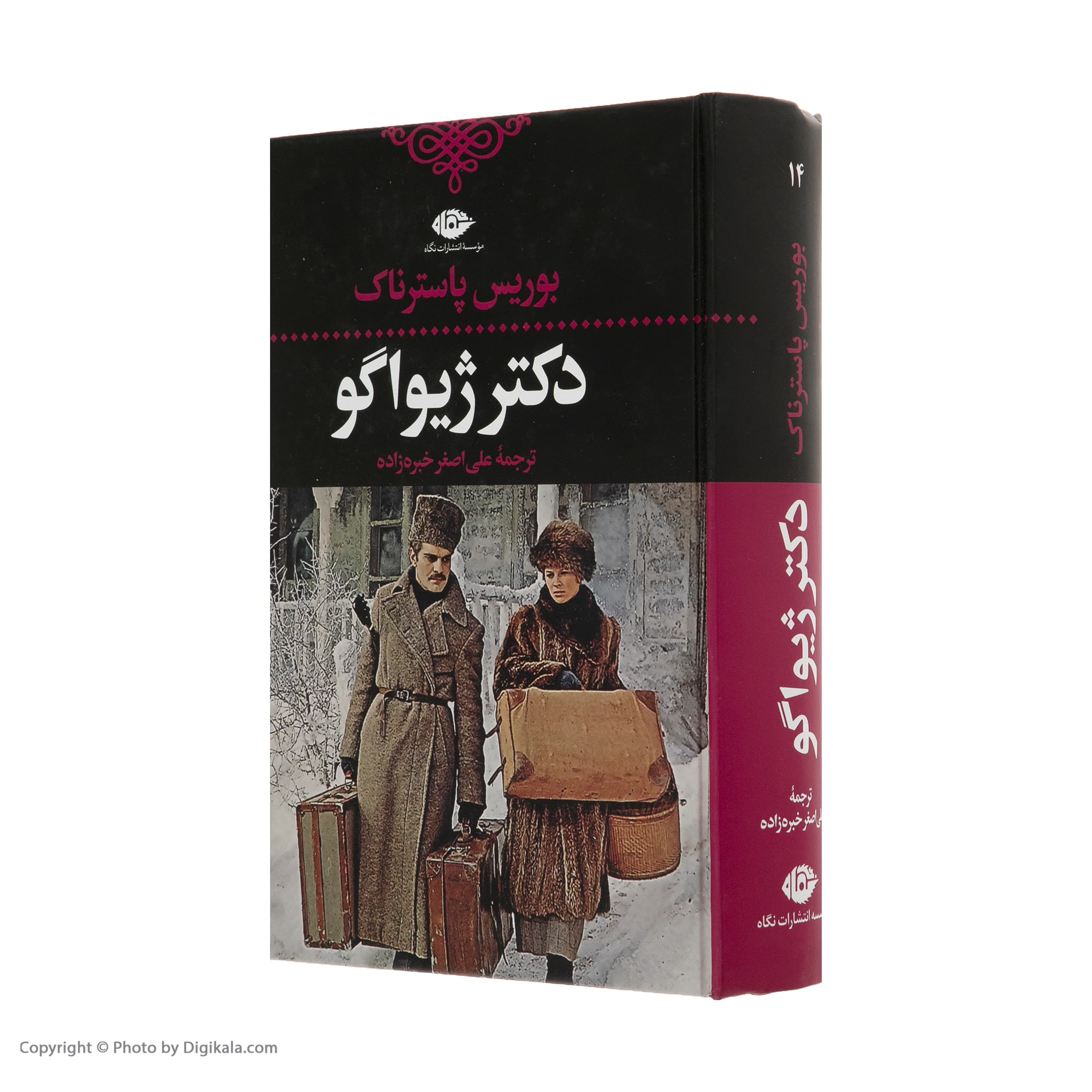 کتاب دکتر ژیواگو اثر بوریس پاسترناک نشر نگاه — تصویر ۵