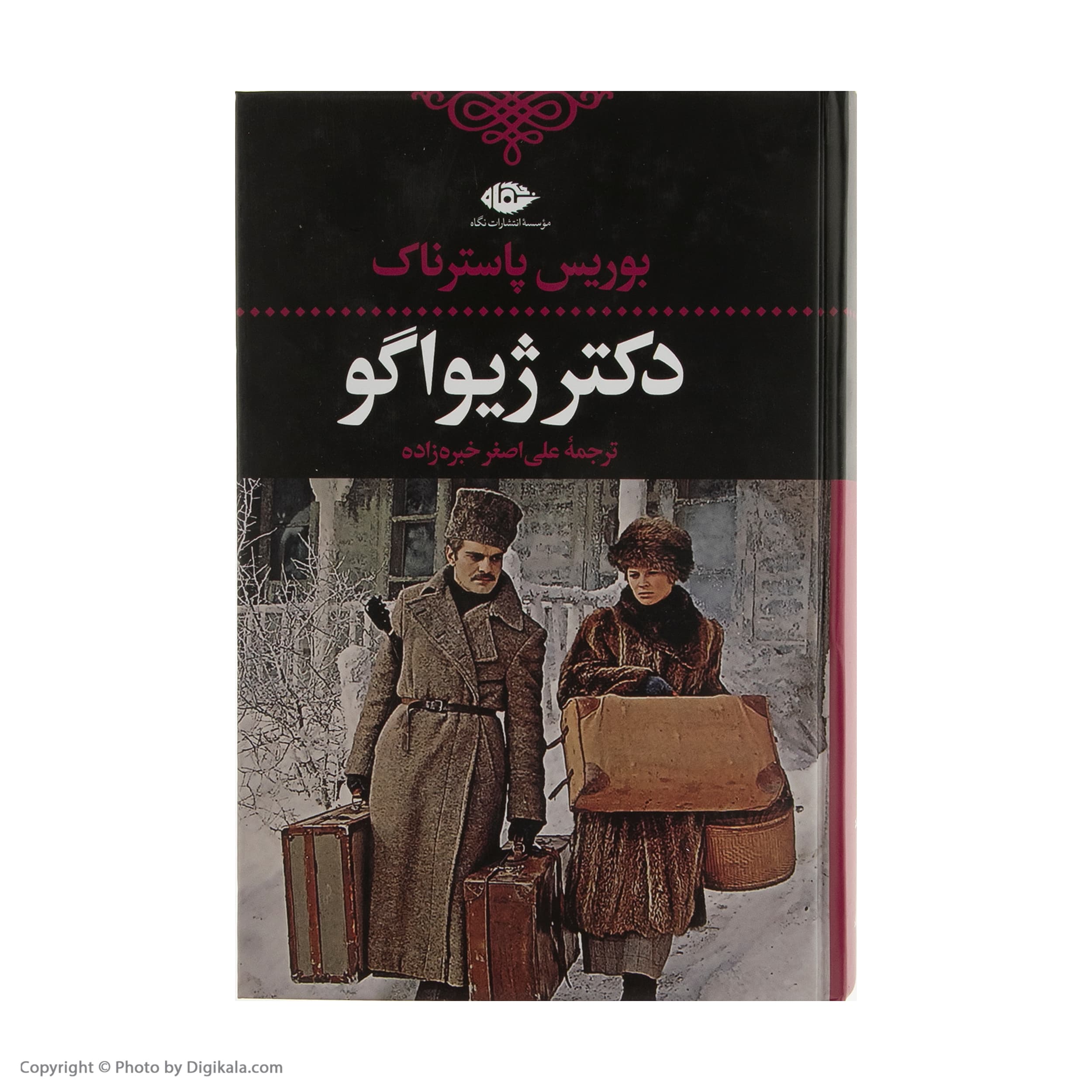 کتاب دکتر ژیواگو اثر بوریس پاسترناک نشر نگاه — تصویر ۶