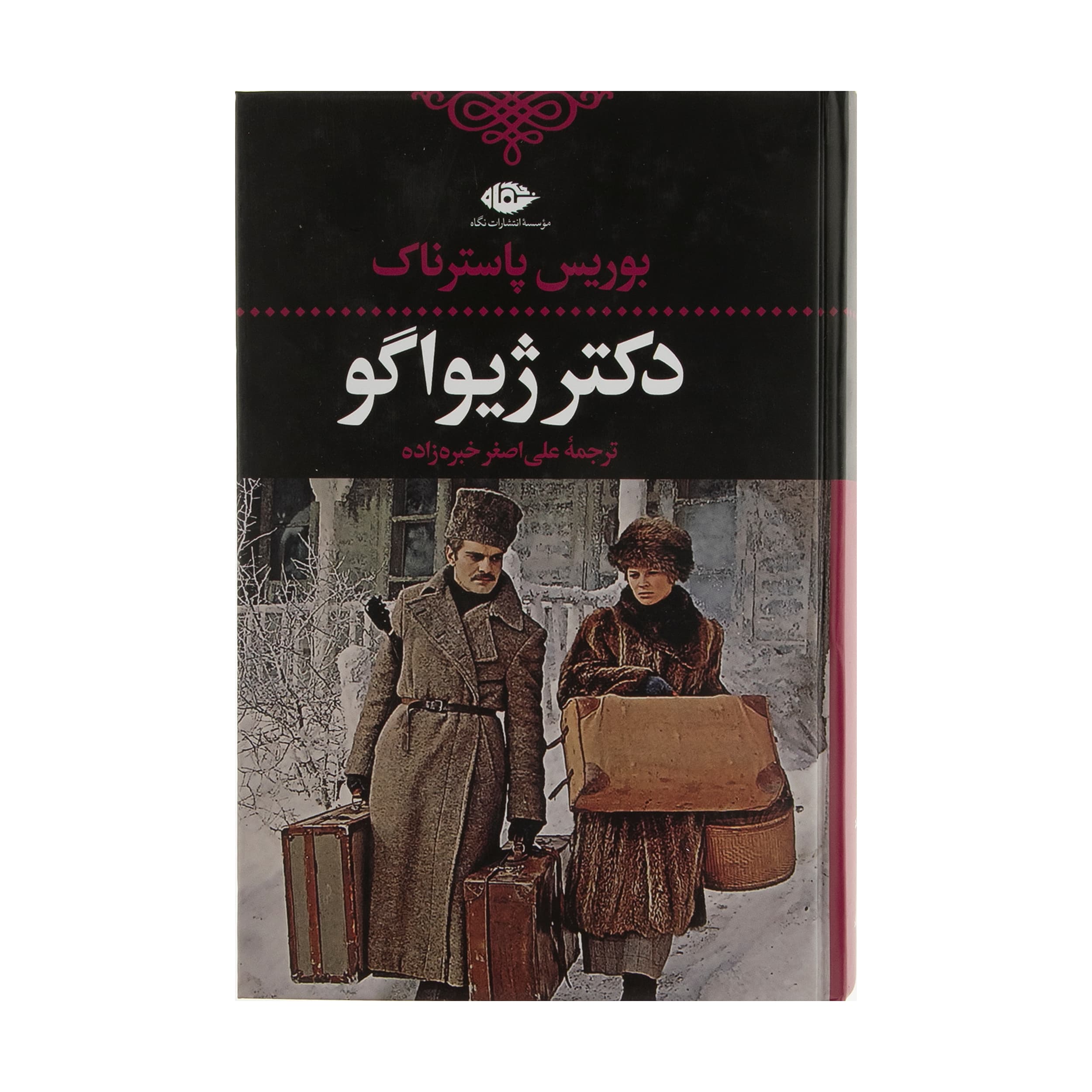 کتاب دکتر ژیواگو اثر بوریس پاسترناک نشر نگاه — تصویر ۴