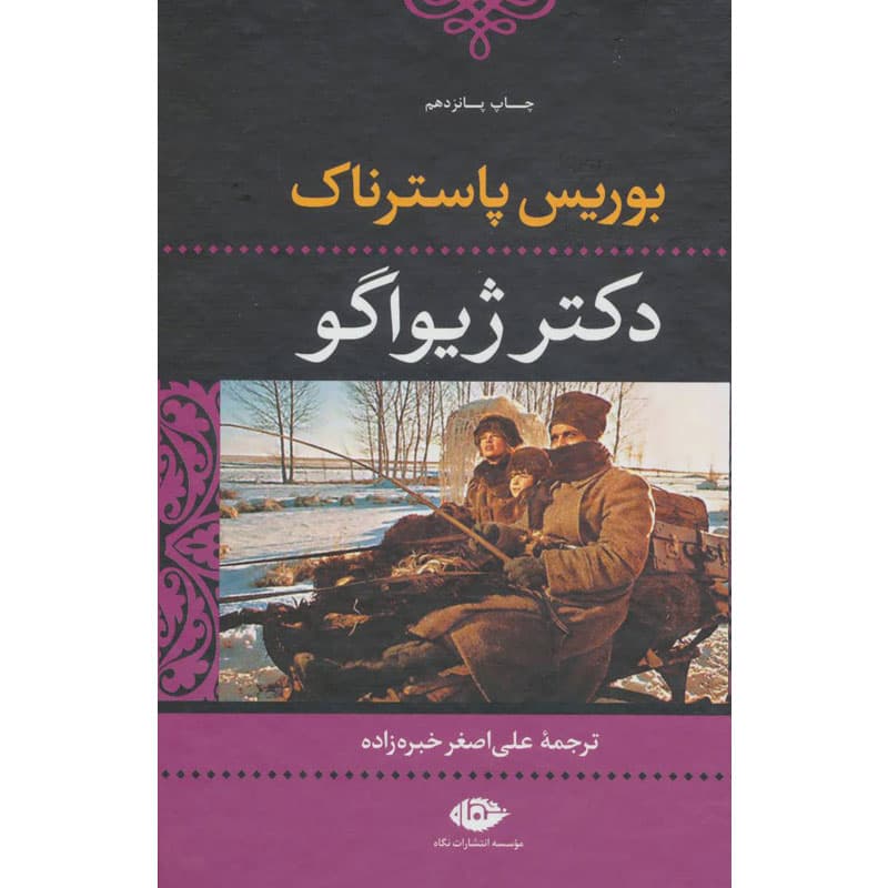 کتاب دکتر ژیواگو اثر بوریس پاسترناک نشر نگاه