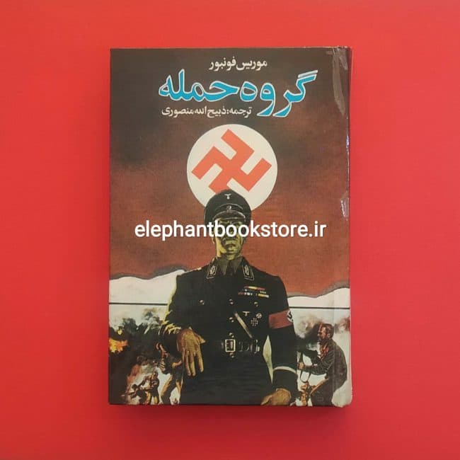 کتاب گروه حمله اثر موریس فونبور