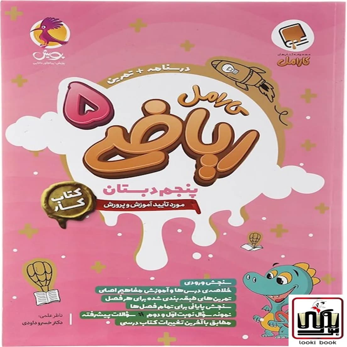 کتاب کار ریاضی پنجم دبستان کارامل پویش اندیشه خوارزمی