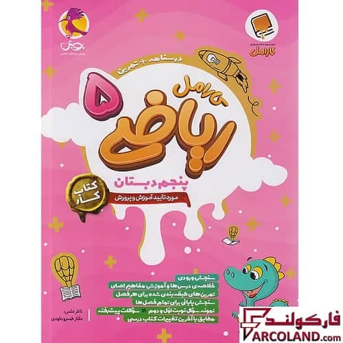 کتاب کار ریاضی پنجم دبستان کارامل پویش اندیشه خوارزمی — تصویر ۳