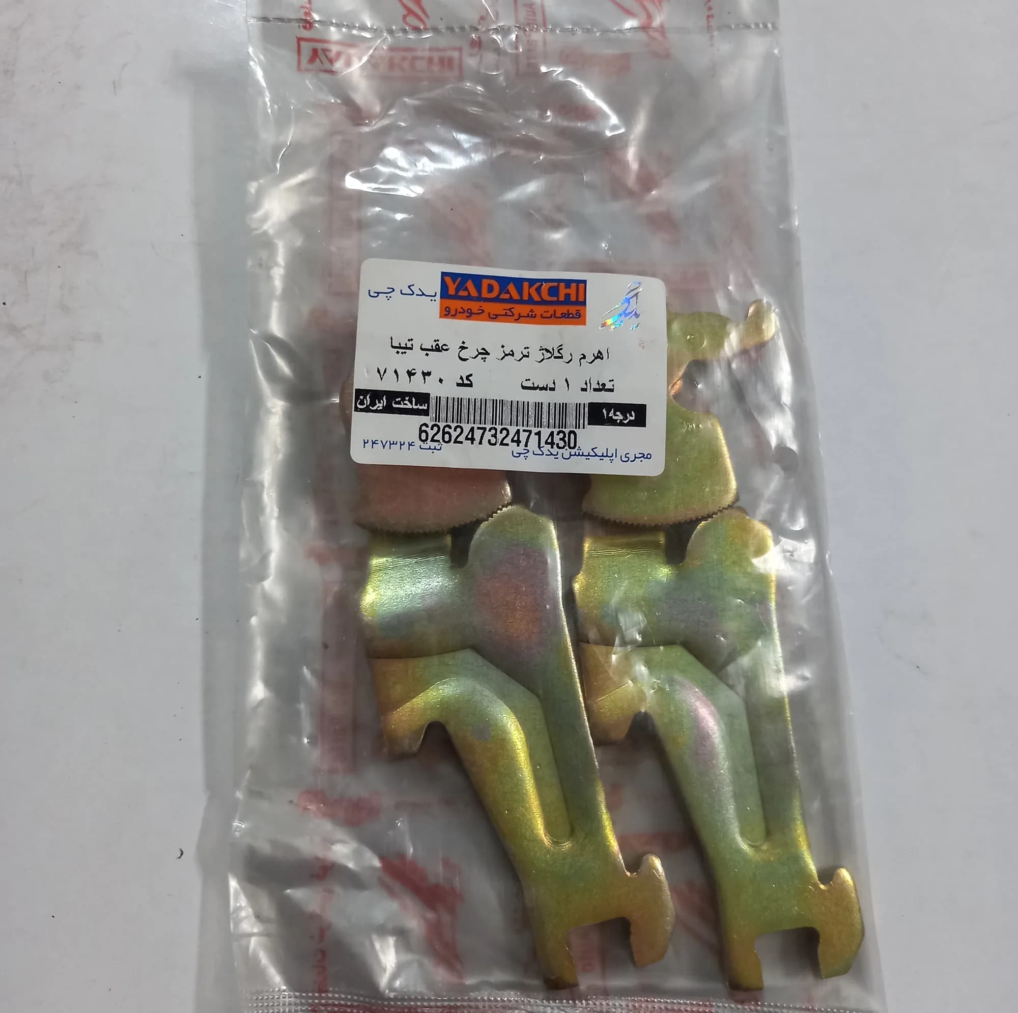 اهرم رگلاژ لنت ترمز عقب یدک چی کد 71430 مناسب برای تیبا بسته 2 عددی — تصویر ۴