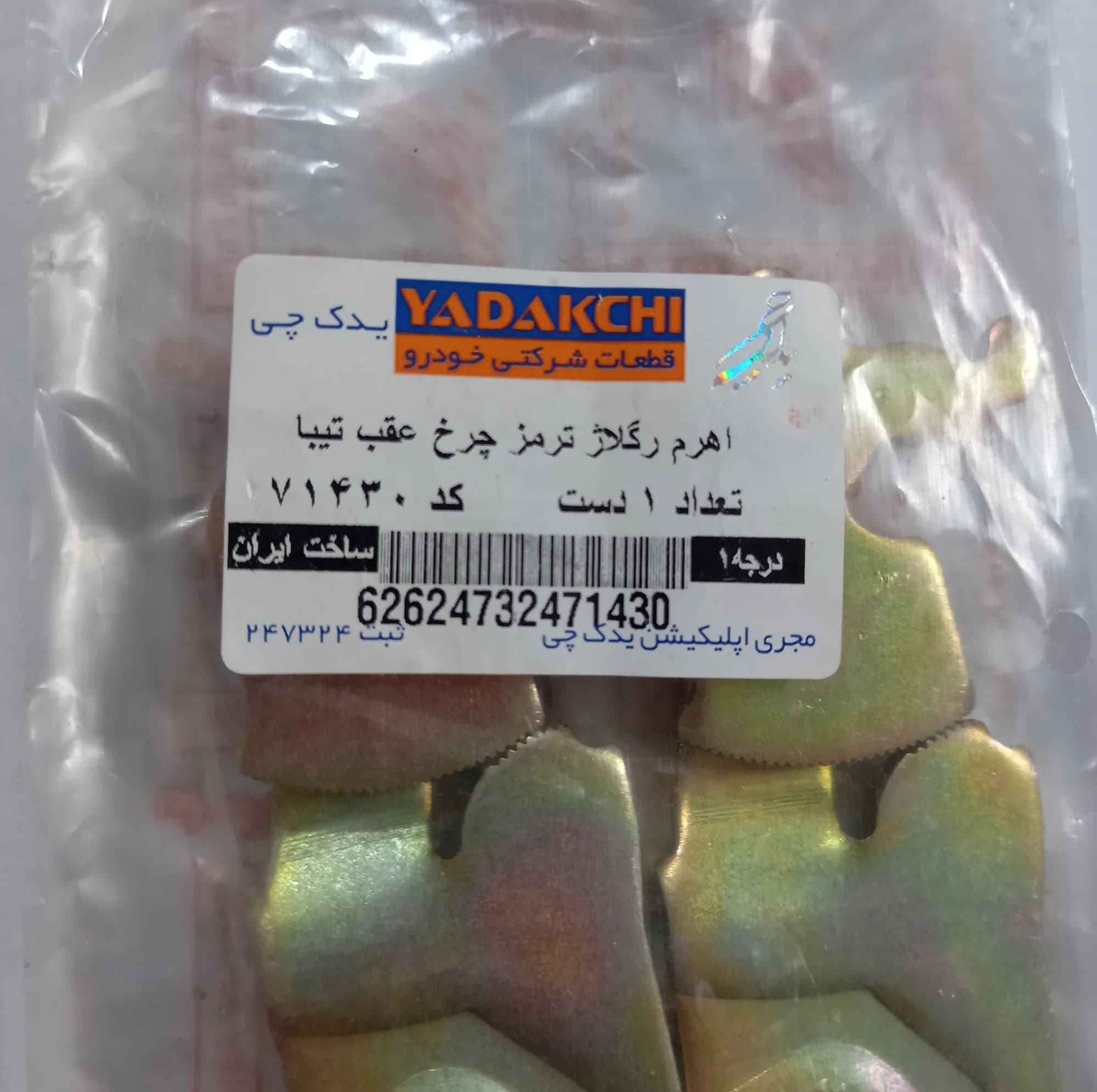 اهرم رگلاژ لنت ترمز عقب یدک چی کد 71430 مناسب برای تیبا بسته 2 عددی — تصویر ۳