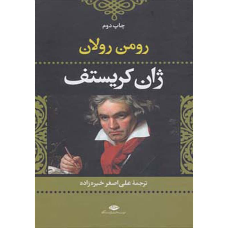 کتاب ژان کریستف ۲ جلدی اثر رومن رولان نشر نگاه