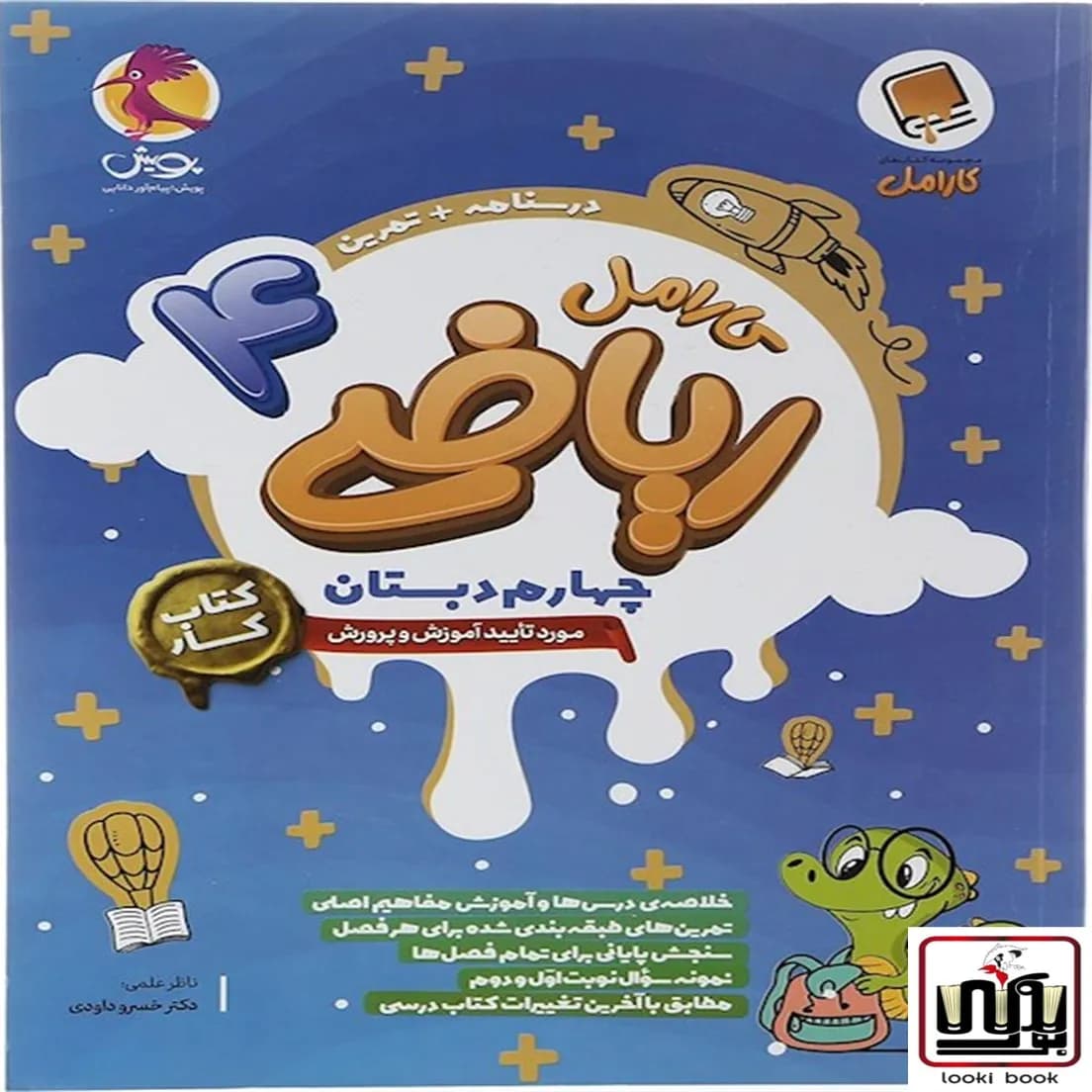 کتاب کار ریاضی چهارم دبستان کارامل پویش اندیشه خوارزمی