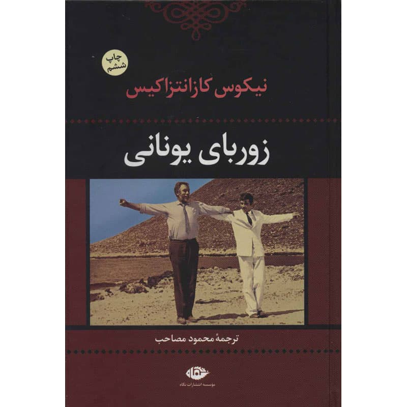 کتاب زوربای یونانی اثر نیکوس کزانتزاکیس نشر نگاه