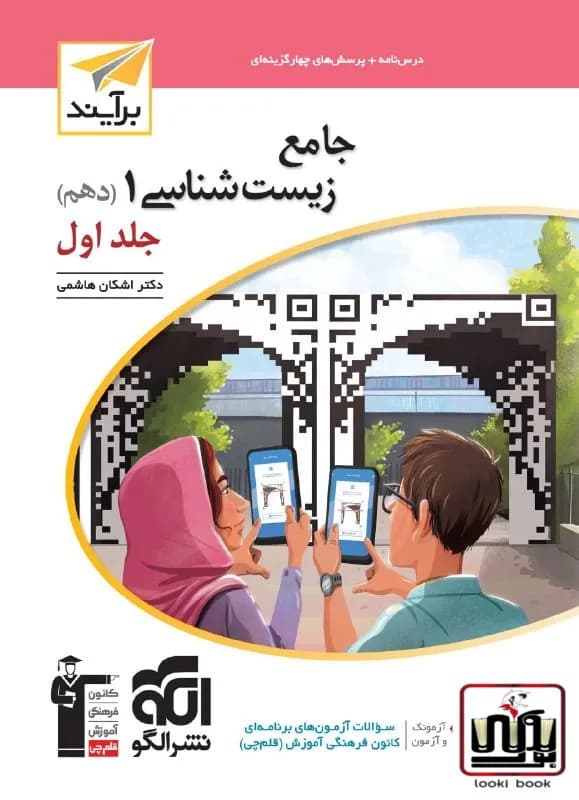 زیست دهم برآیند جلد اول نشر الگو