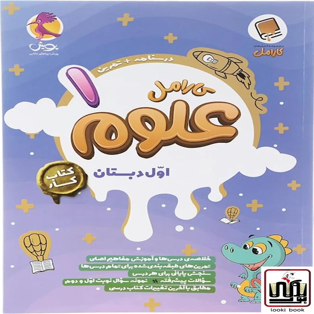 کتاب کار علوم اول دبستان کارامل پویش اندیشه خوارزمی