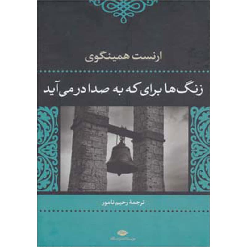 کتاب زنگها برای که به صدا در می آید؟ اثر همینگوی نشر نگاه
