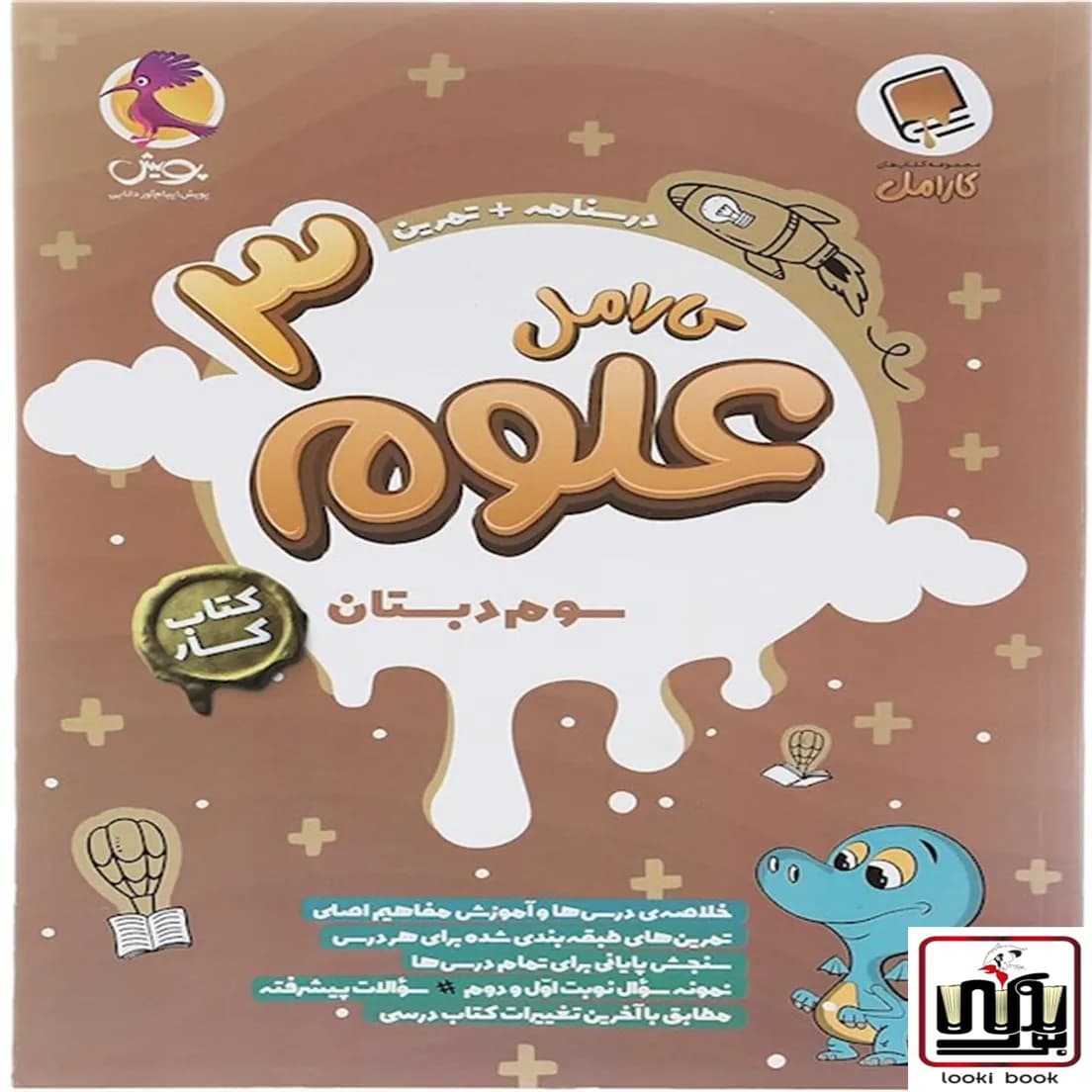 کتاب کار علوم سوم دبستان کارامل پویش اندیشه خوارزمی