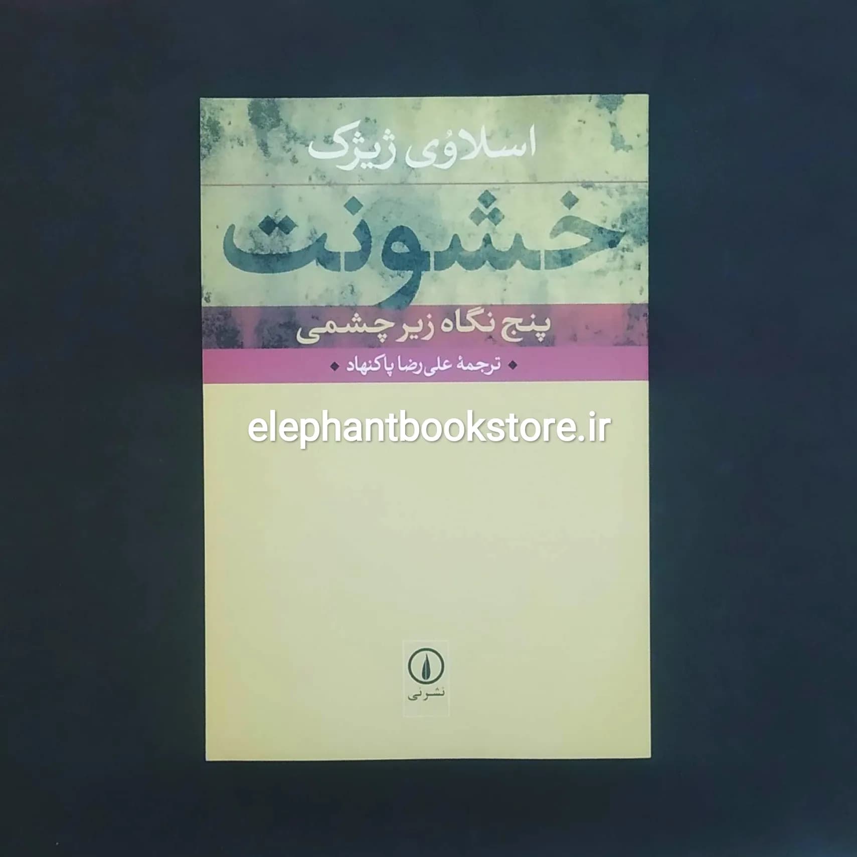 کتاب خشونت (پنج نگاه زیر چشمی) اثر اسلاوی ژیژک