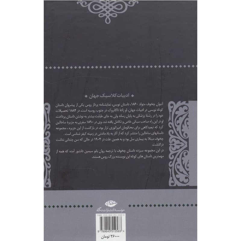 کتاب دشمنان اثر آنتون چخوف نشر نگاه — تصویر ۲