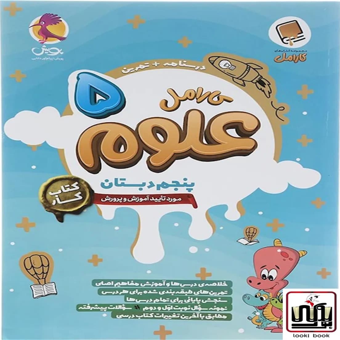 کتاب کار علوم پنجم دبستان کارامل پویش اندیشه خوارزمی