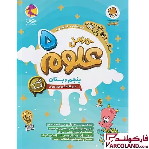 کتاب کار علوم پنجم دبستان کارامل پویش اندیشه خوارزمی — تصویر ۴