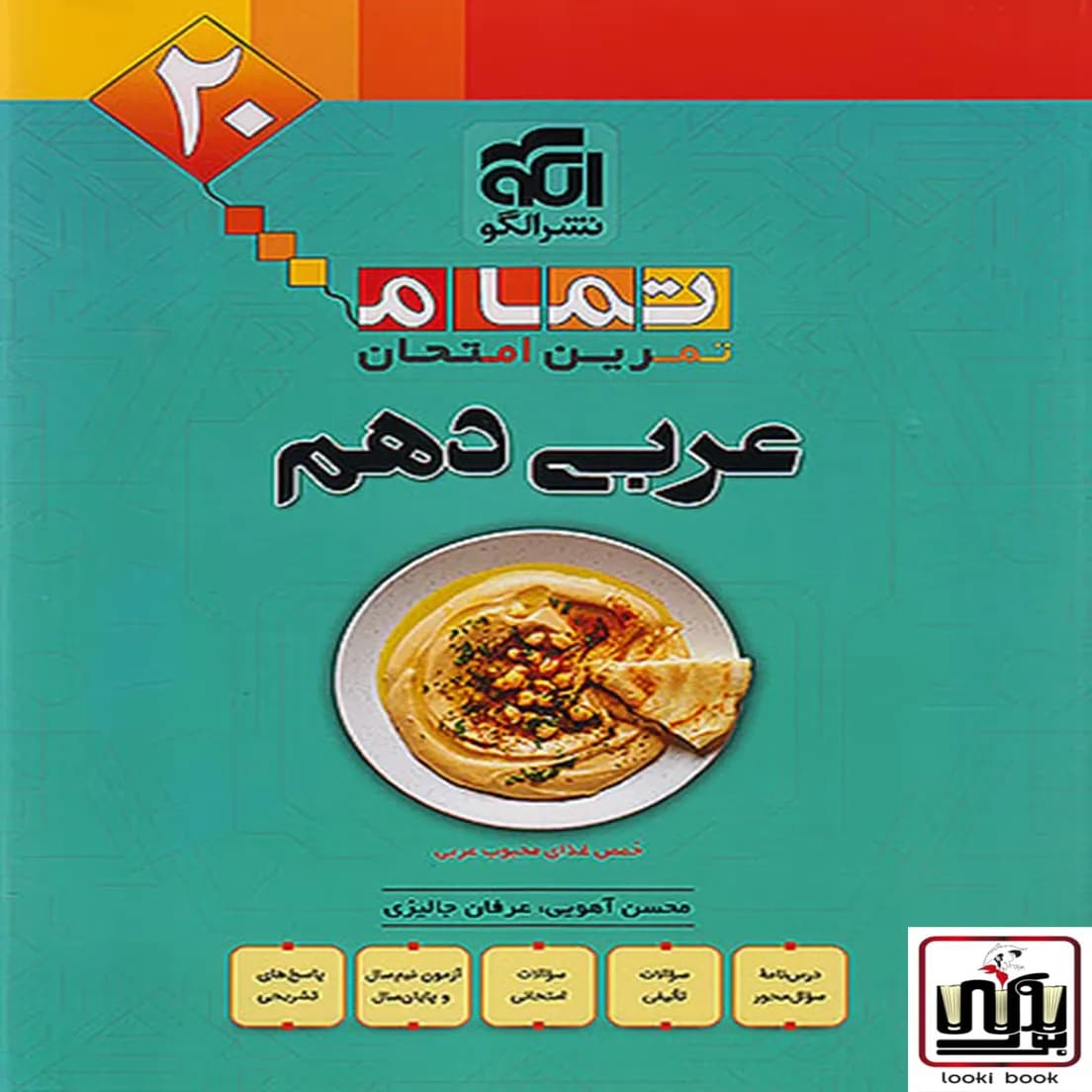 عربی دهم تمام (تمرین – امتحان) نشرالگو