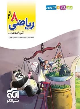 الگوی کار و تمرین ریاضی هشتم نشر الگو — تصویر ۲
