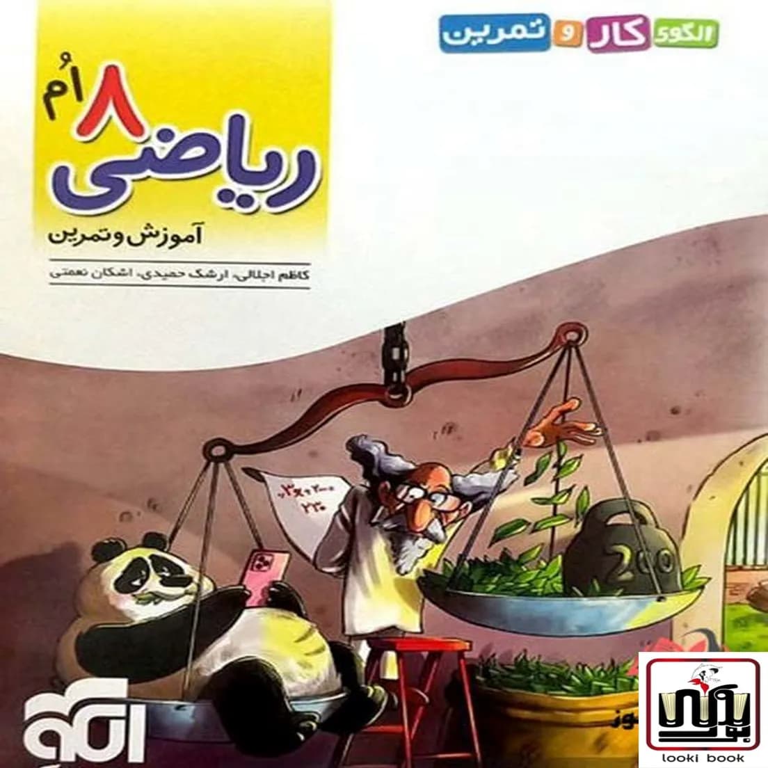 الگوی کار و تمرین ریاضی هشتم نشر الگو