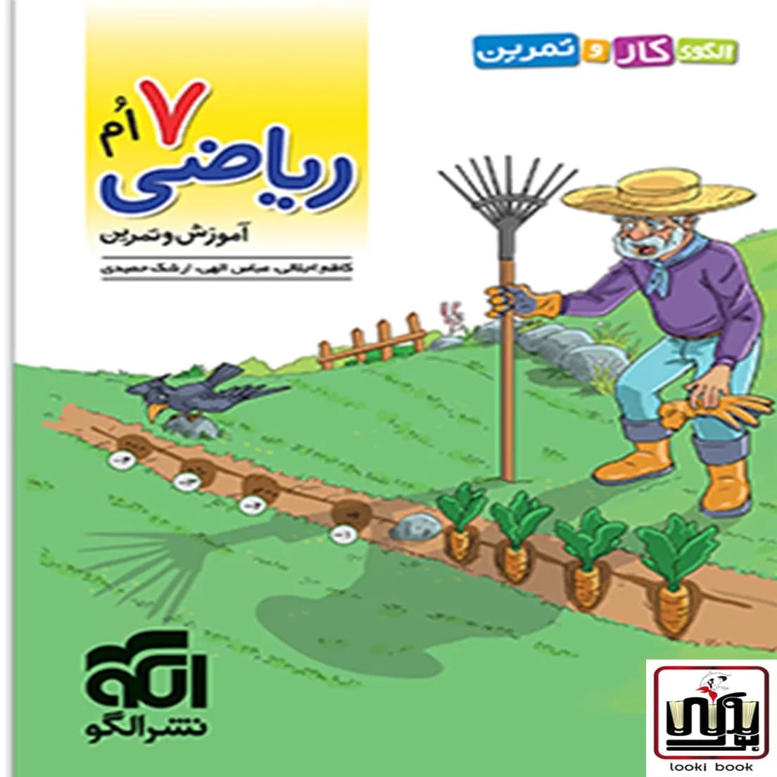 الگوی کار و تمرین ریاضی هفتم نشر الگو