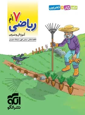 الگوی کار و تمرین ریاضی هفتم نشر الگو — تصویر ۲