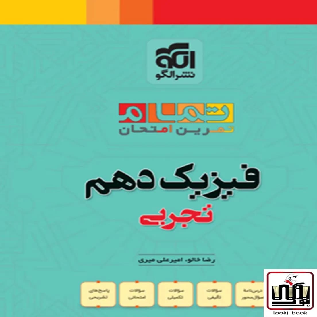 فیزیک دهم تجربی تمام نشر الگو