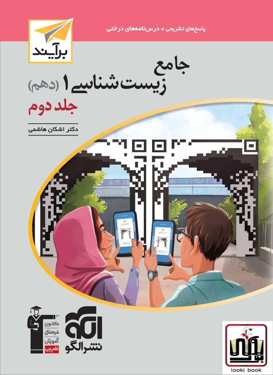 جامع زیستشناسی دهم جلد ۲ برآیند (پاسخنامه) الگو