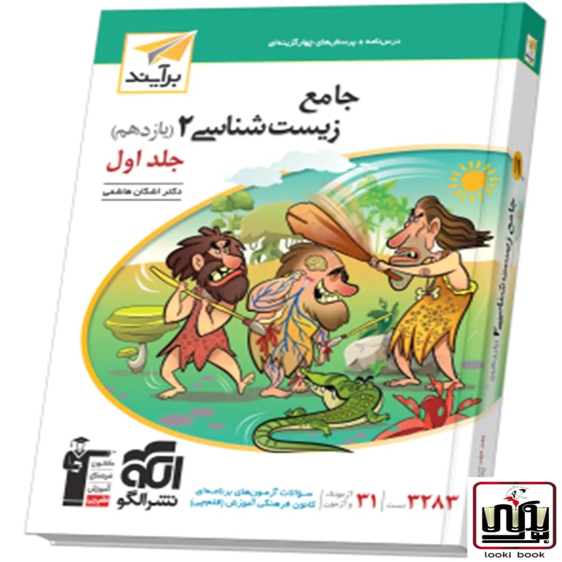 جامع زیست‌شناسی یازدهم جلد ۱ برآیند (درس‌نامه و تست) الگو