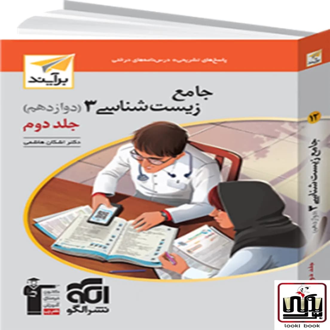 جامع زیست‌شناسی دوازدهم جلد 2 برآیند (پاسخ‌نامه) الگو