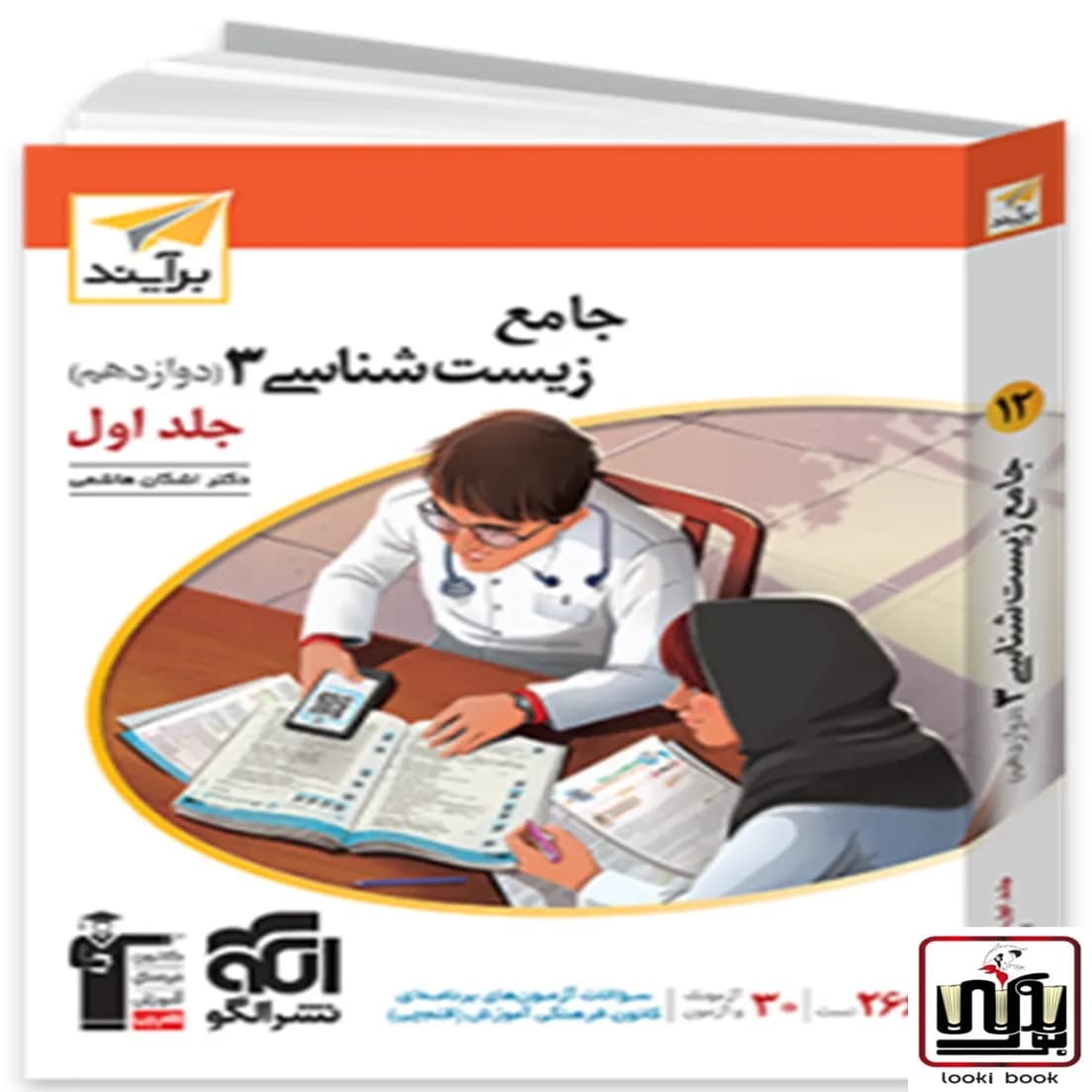 جامع زیست‌شناسی دوازدهم جلد 1 برآیند (درس‌نامه و تست) الگو