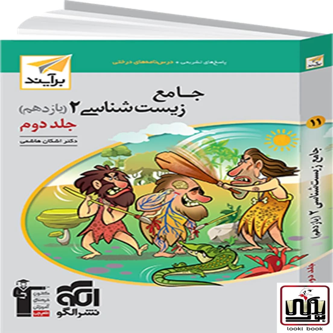 جامع زیست‌شناسی یازدهم جلد ۲ برآیند (پاسخ‌نامه) الگو