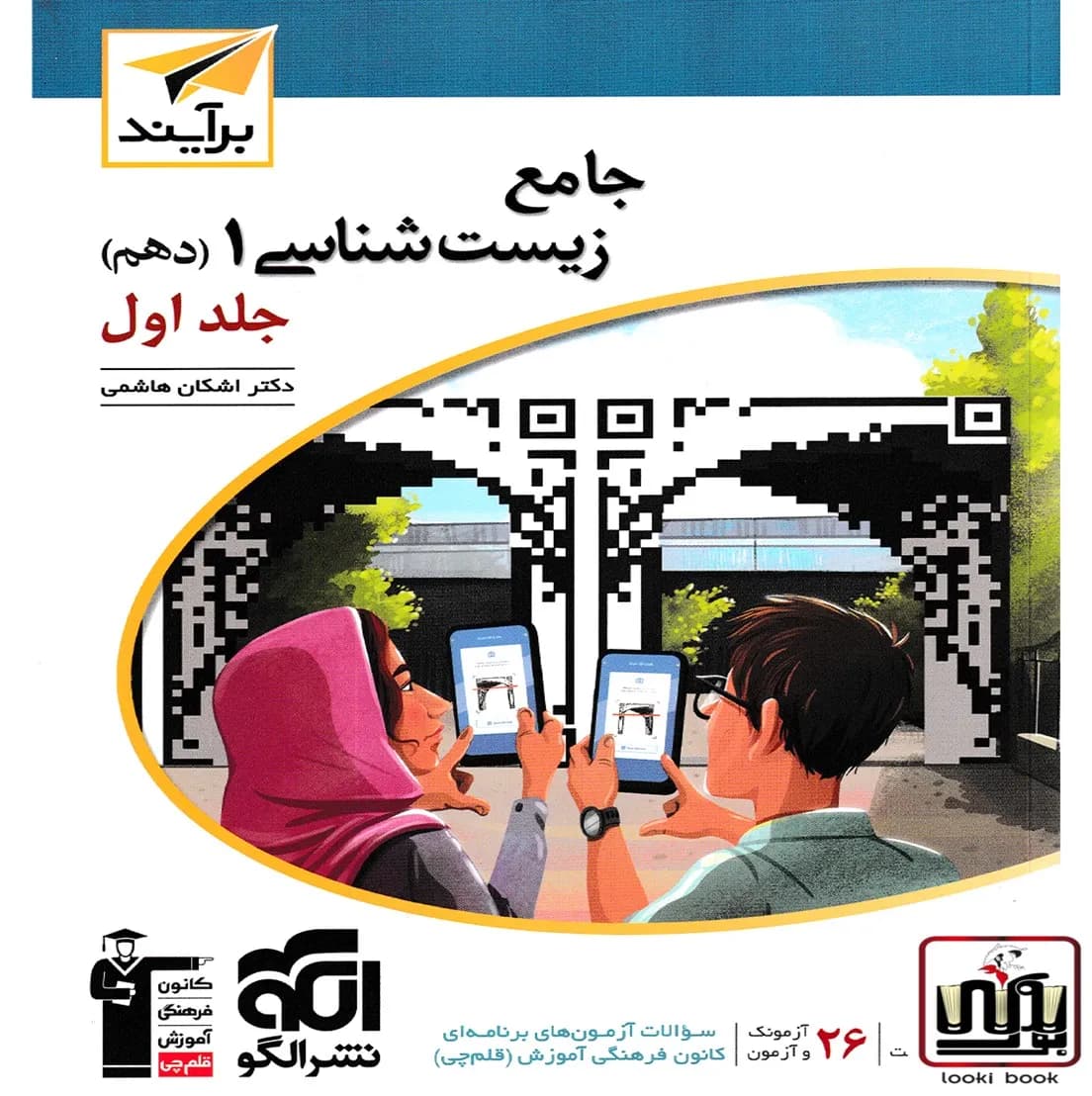 جامع زیست‌شناسی دهم جلد ۱ برآیند (درس‌نامه و تست) الگو