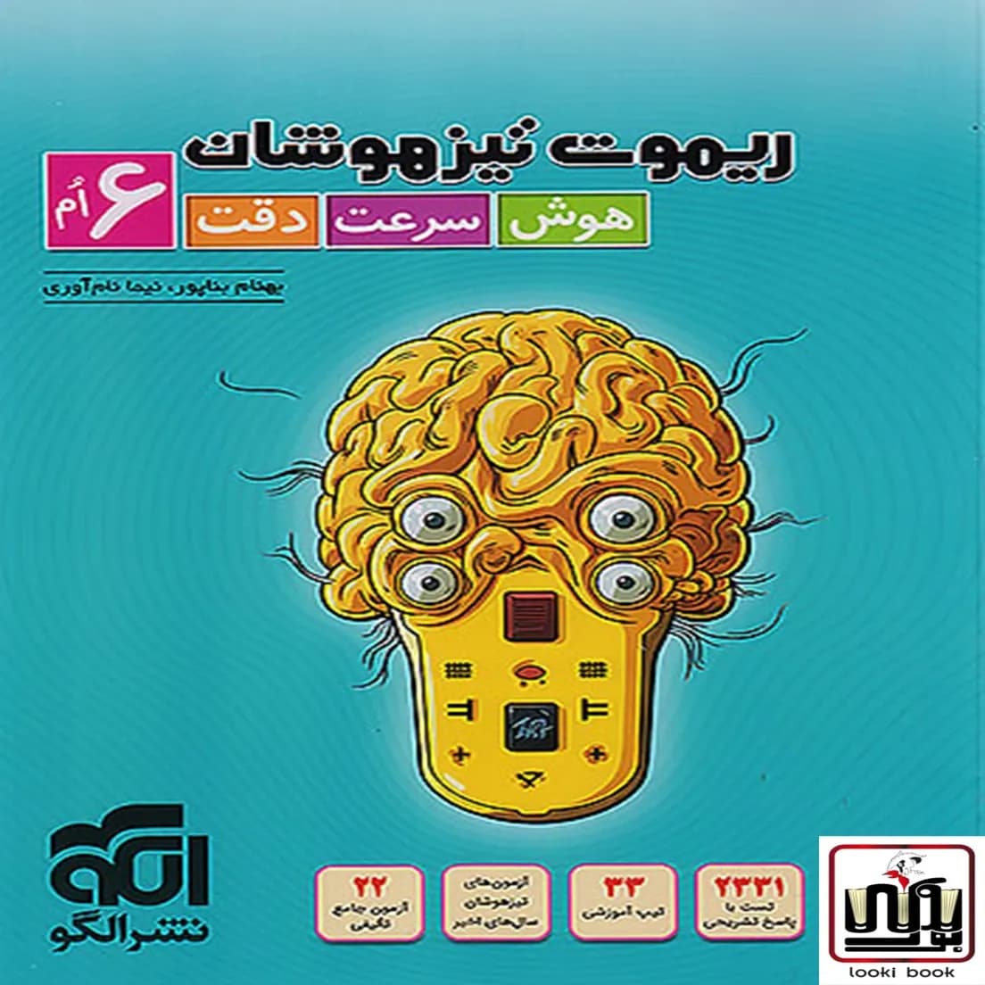 ریموت تیزهوشان ۶ام (هوش سرعت و دقت) الگو