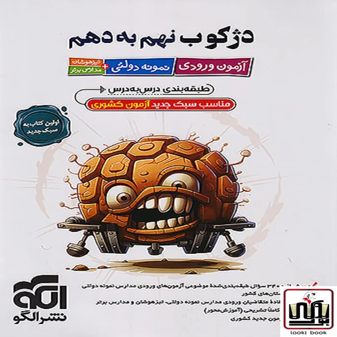 دژکوب نهم به دهم آزمون ورودی نمونه دولتی، تیزهوشان و مدارس برتر الگو