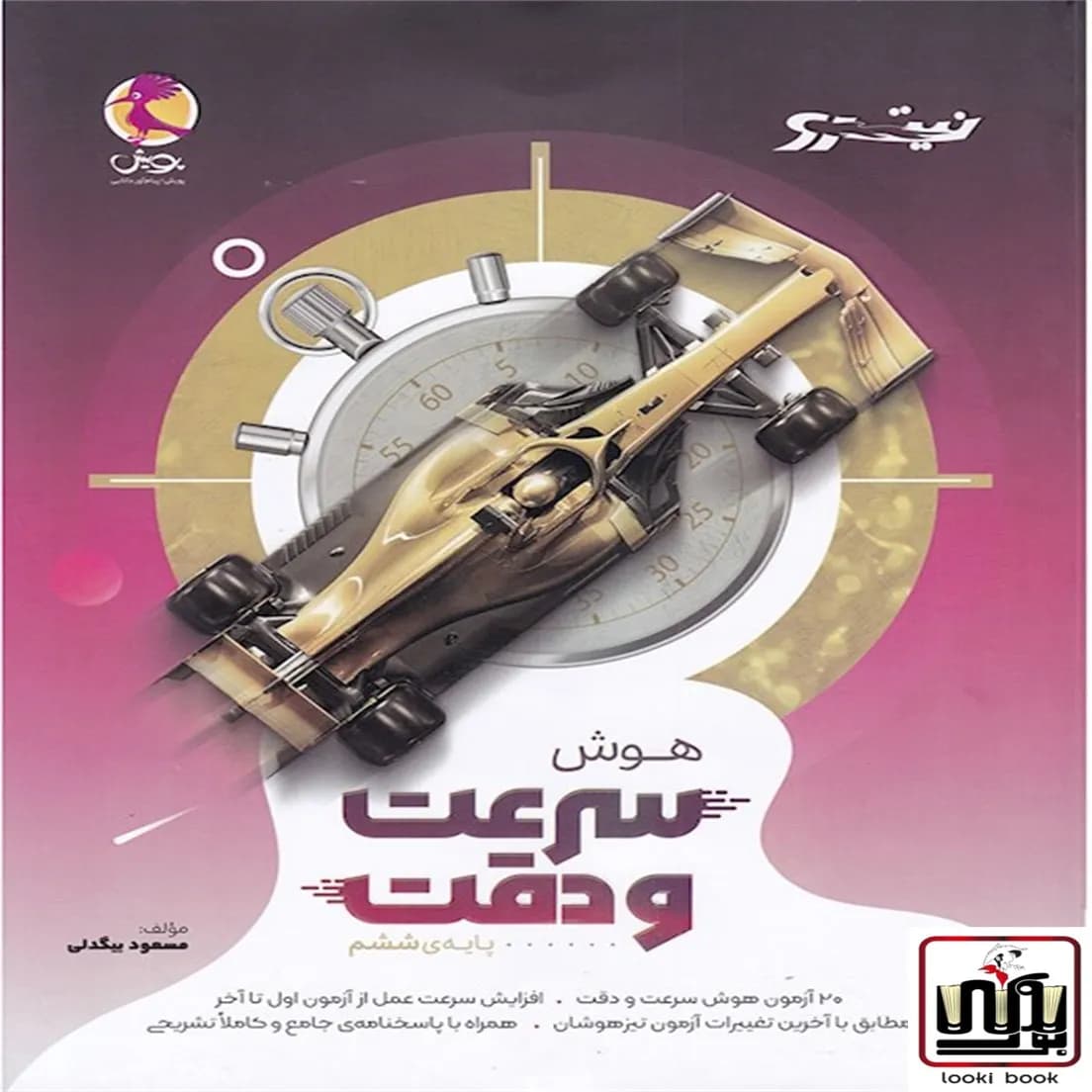 هوش سرعت و دقت ششم سری نیترو انتشارات پویش اندیشه خوارزمی