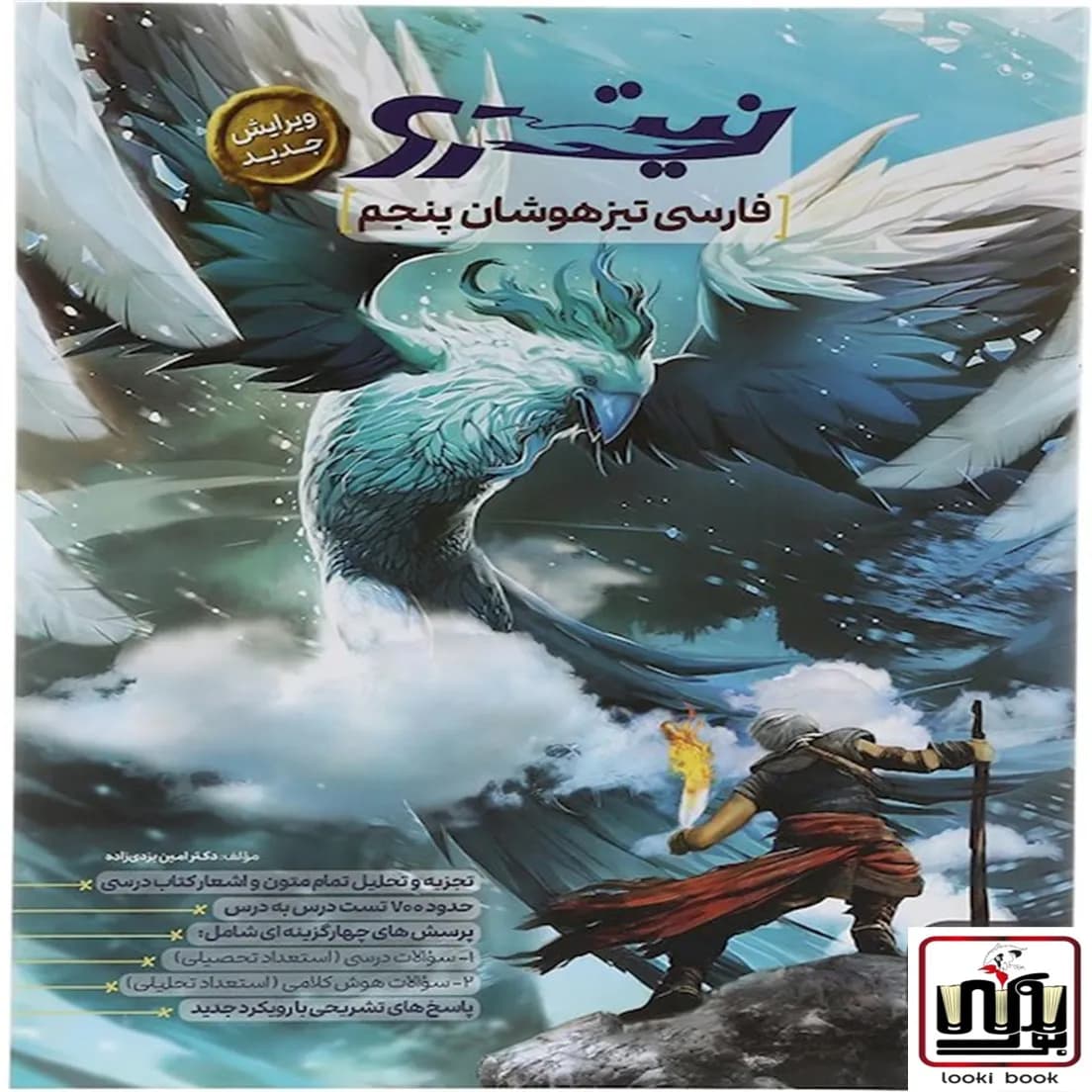 فارسی پنجم دبستان تیزهوشان نیترو پویش اندیشه خوارزمی