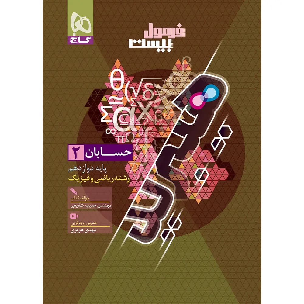 حسابان دوازدهم ریاضی سری فرمول بیست گاج — تصویر ۲