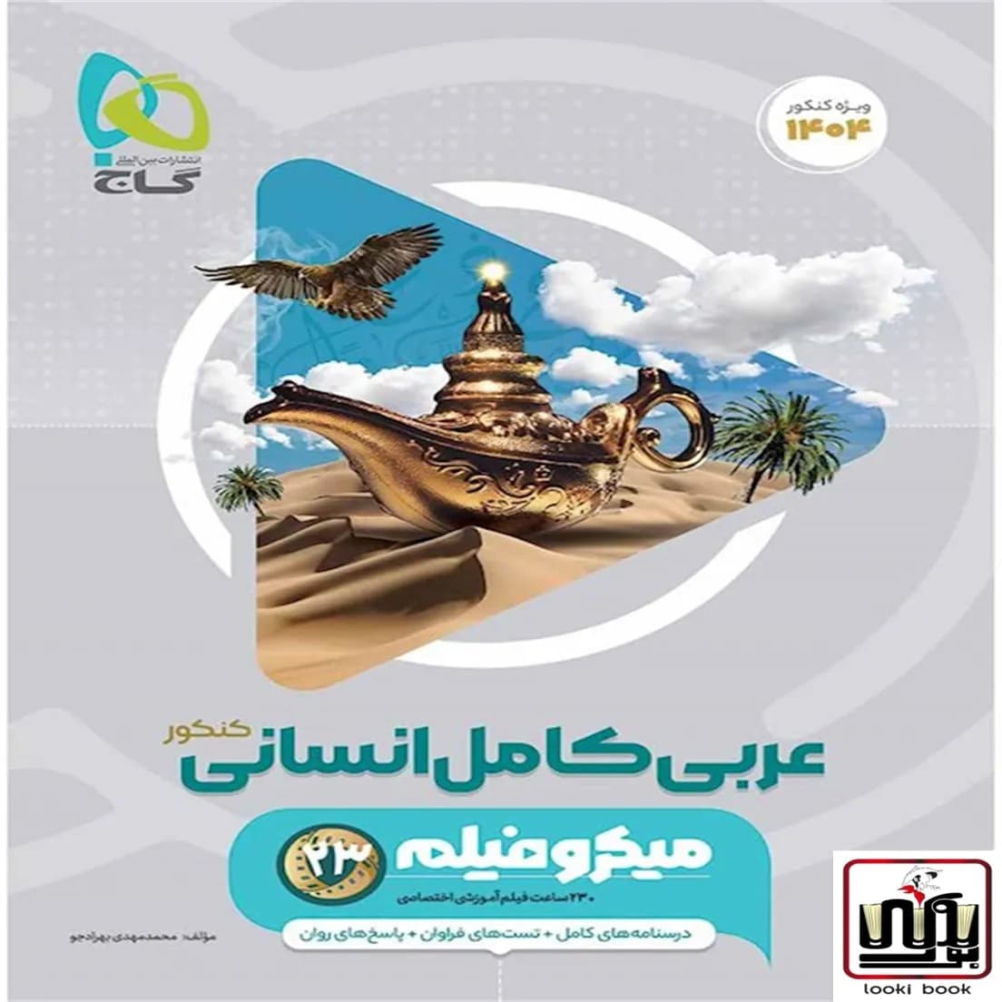 عربی کامل جامع کنکور انسانی سری میکرو طبقه بندی گاج
