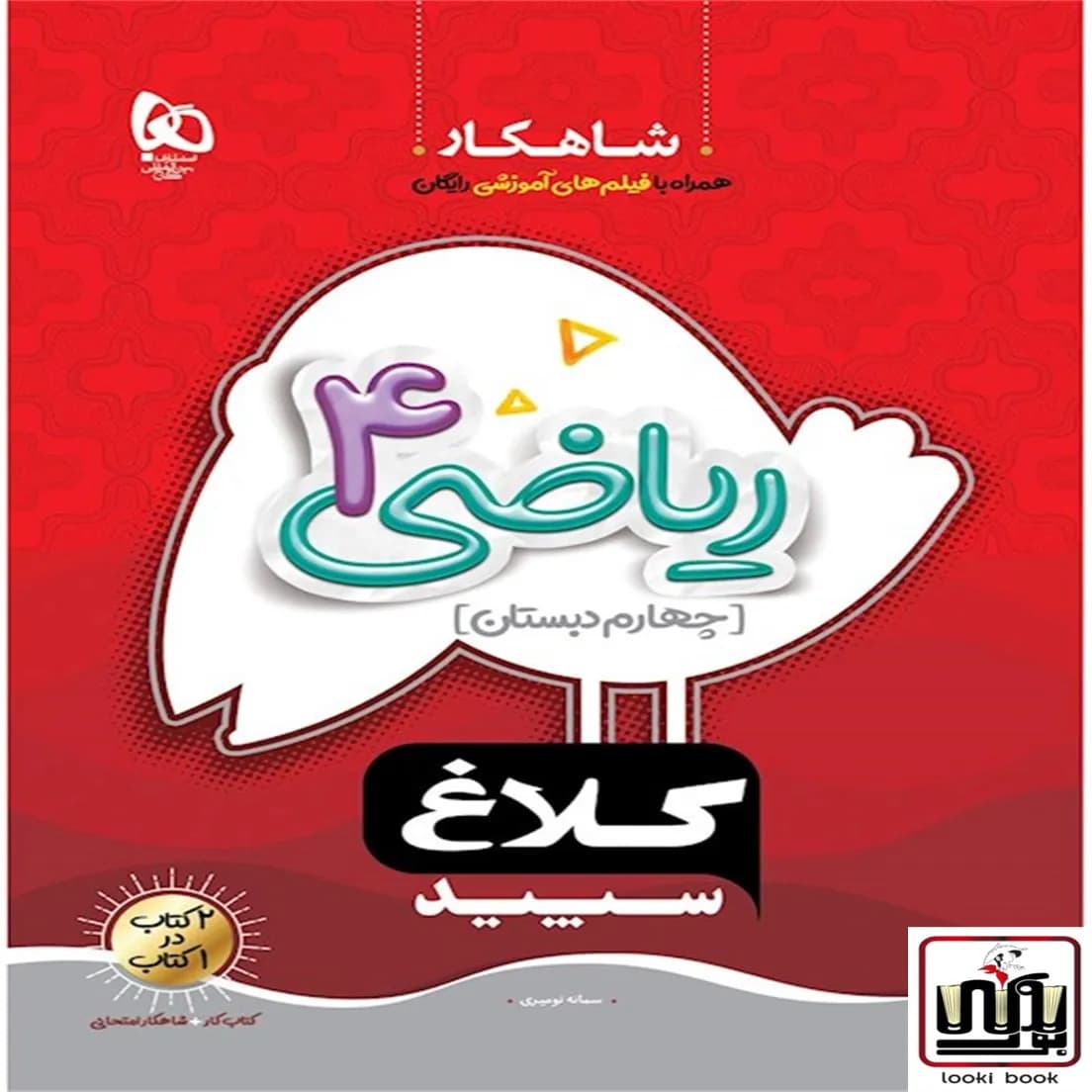 ریاضی چهارم سری شاهکار کلاغ سپید گاج