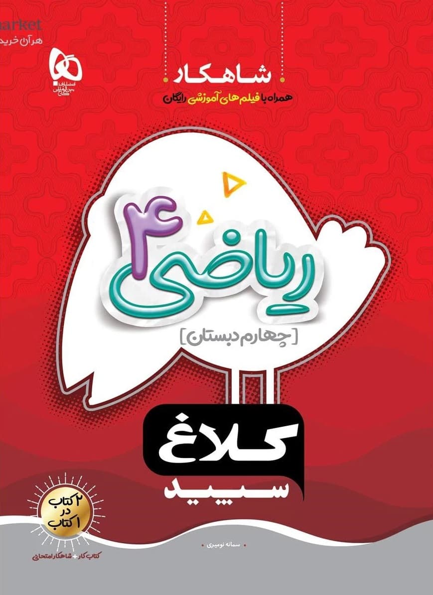 ریاضی چهارم سری شاهکار کلاغ سپید گاج — تصویر ۲
