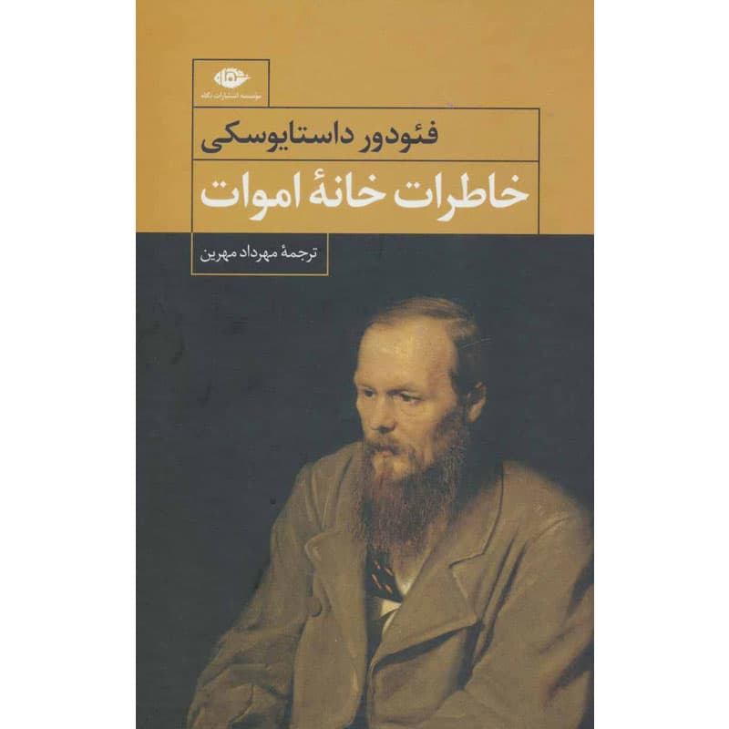 کتاب خاطرات خانه اموات اثر داستایوفسکی (کپی)