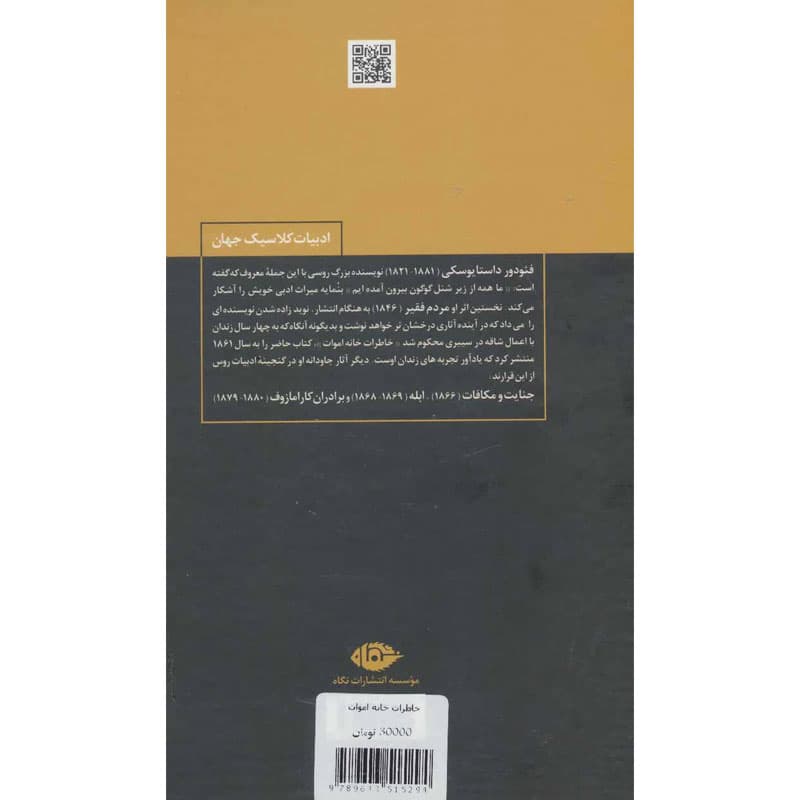 کتاب خاطرات خانه اموات اثر داستایوفسکی (کپی) — تصویر ۲