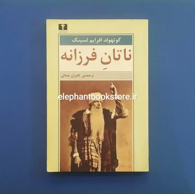 کتاب ناتان فرزانه اثر گوتهلد افرایم لسینگ