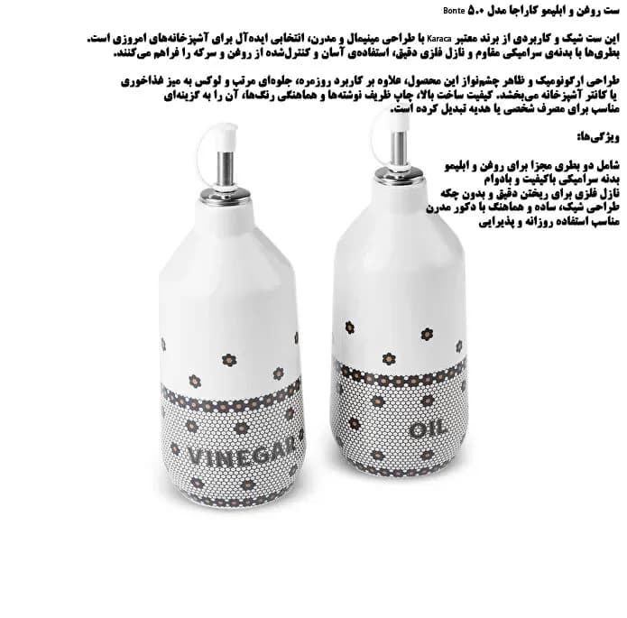 ست آبلیموخوری و ظرف روغن کاراجا مدل BONTE — تصویر ۵