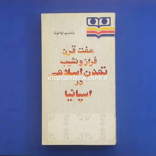 کتاب هفت قرن فراز و نشیب تمدن اسلامی در اسپانیا اثر ایگناسیو اولاگوئه