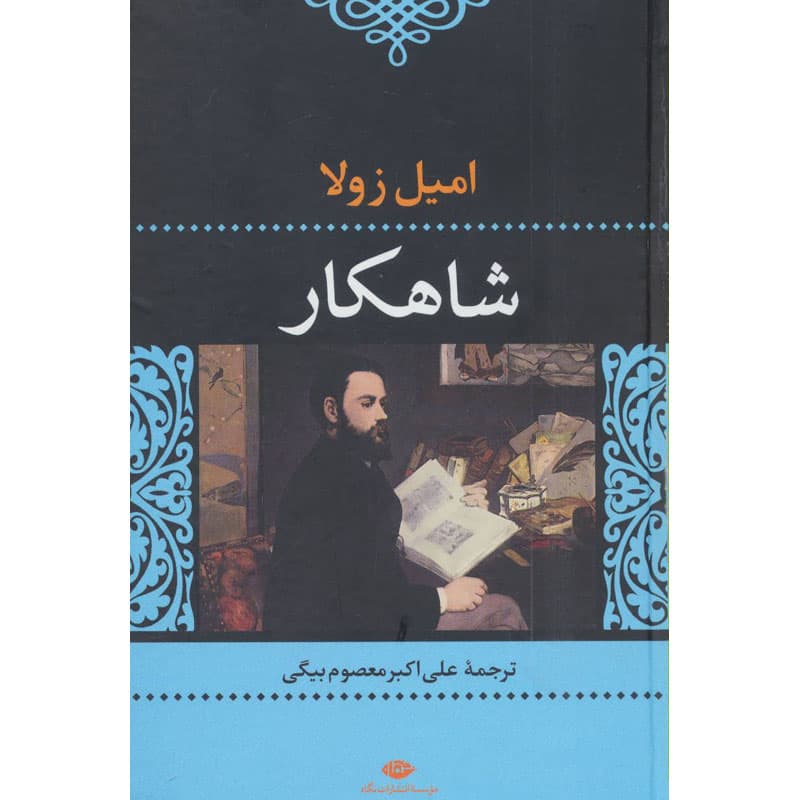 کتاب شاهکار اثر امیل زولا نشر نگاه