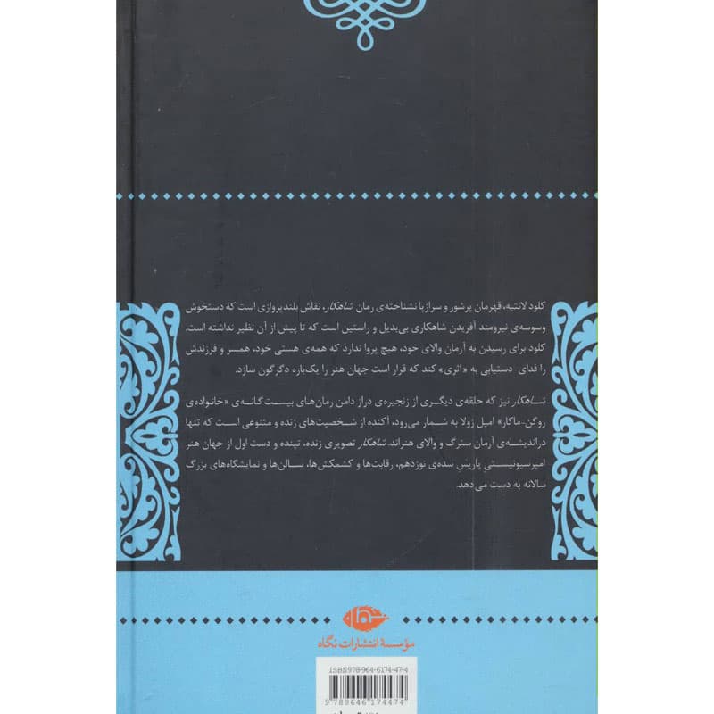 کتاب شاهکار اثر امیل زولا نشر نگاه — تصویر ۲